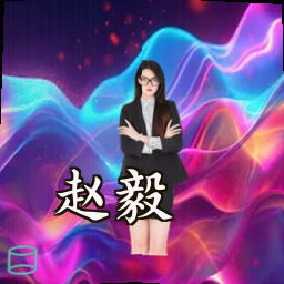 赵毅