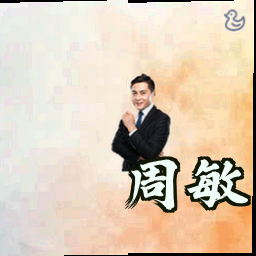 周敏