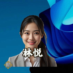 林悦